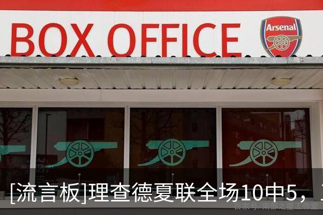 [流言板]理查德夏联全场10中5，三分6中3得到13分4板1助2抢断1盖帽